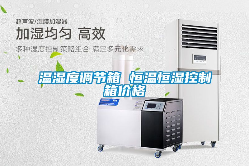 溫濕度調(diào)節(jié)箱 恒溫恒濕控制箱價格