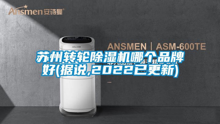 蘇州轉輪除濕機哪個品牌好(據(jù)說,2022已更新)