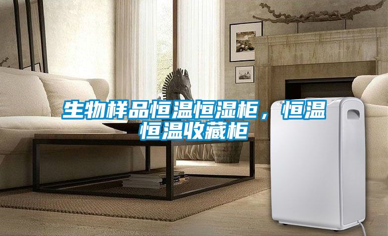生物樣品恒溫恒濕柜，恒溫恒溫收藏柜