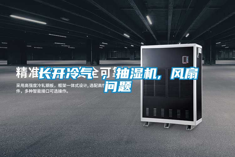 長(zhǎng)開(kāi)冷氣 , 抽濕機(jī), 風(fēng)扇問(wèn)題