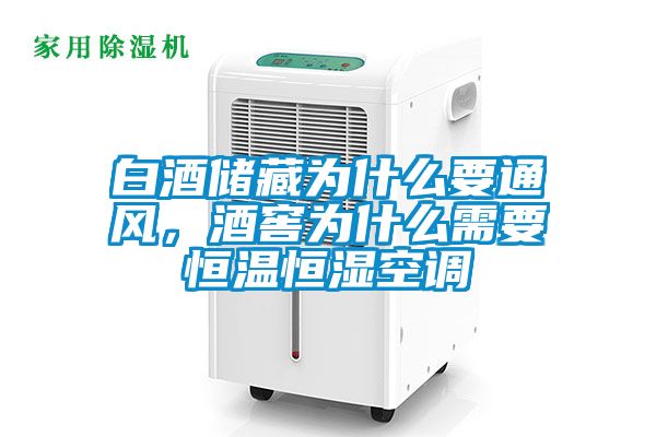 白酒儲(chǔ)藏為什么要通風(fēng)，酒窖為什么需要恒溫恒濕空調(diào)