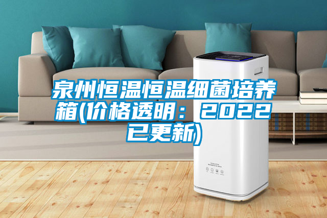 泉州恒溫恒溫細(xì)菌培養(yǎng)箱(價(jià)格透明：2022已更新)