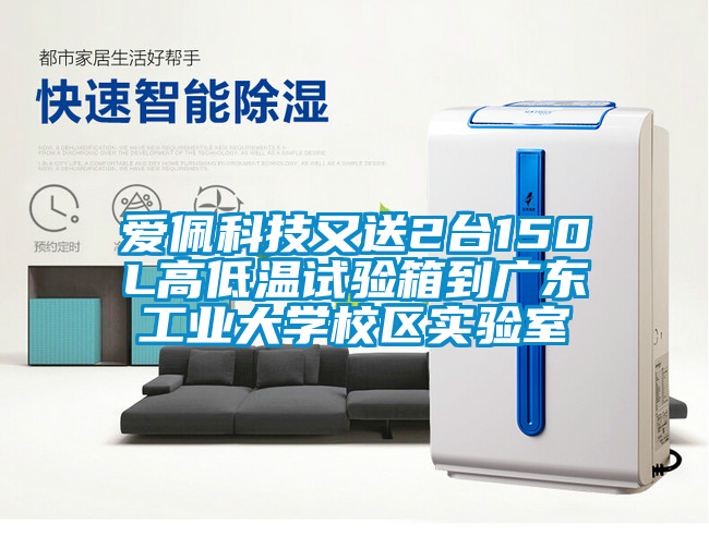 愛(ài)佩科技又送2臺(tái)150L高低溫試驗(yàn)箱到廣東工業(yè)大學(xué)校區(qū)實(shí)驗(yàn)室