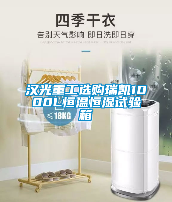 漢光重工選購瑞凱1000L恒溫恒濕試驗(yàn)箱