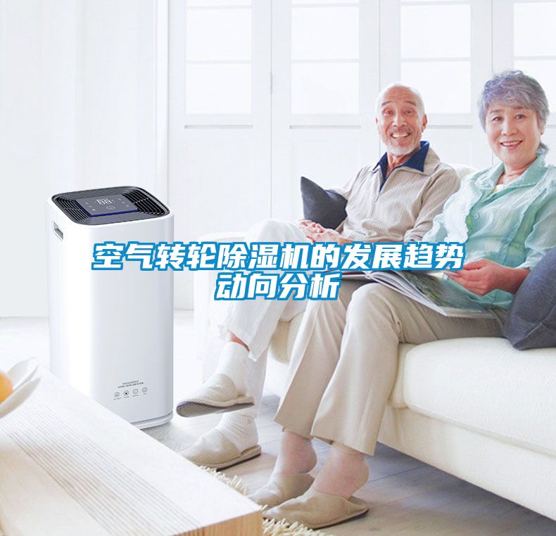 空氣轉輪除濕機的發(fā)展趨勢動向分析