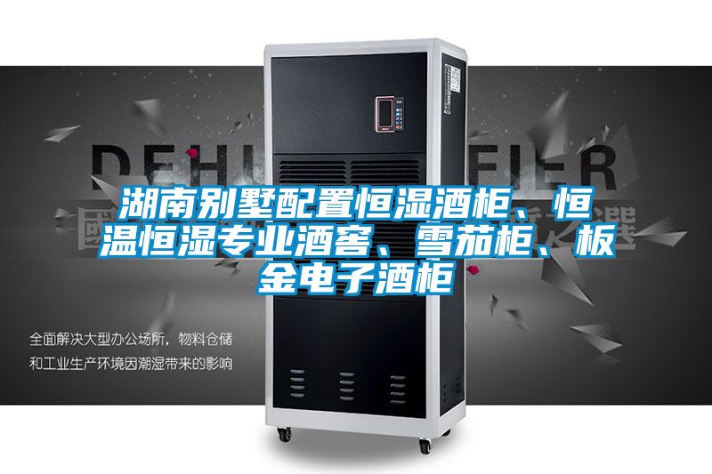 湖南別墅配置恒濕酒柜、恒溫恒濕專業(yè)酒窖、雪茄柜、板金電子酒柜