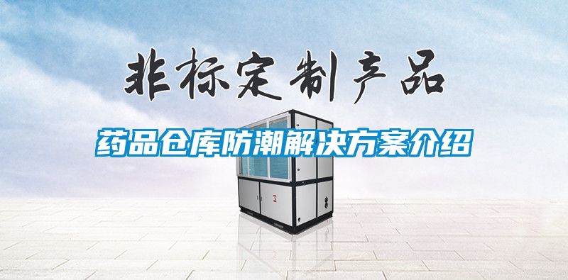 藥品倉(cāng)庫(kù)防潮解決方案介紹