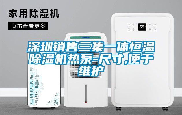 深圳銷售三集一體恒溫除濕機熱泵-尺寸,便于維護