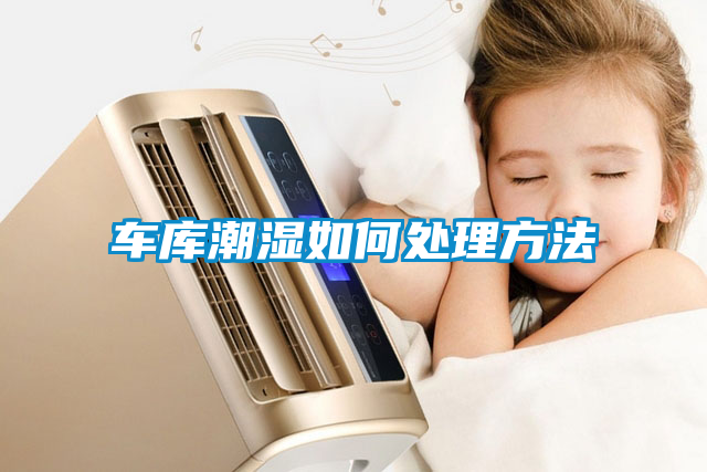 車(chē)庫(kù)潮濕如何處理方法