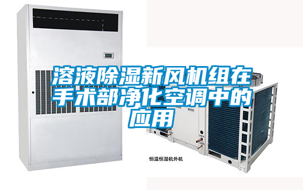 溶液除濕新風(fēng)機(jī)組在手術(shù)部?jī)艋照{(diào)中的應(yīng)用