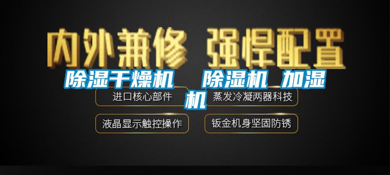 除濕干燥機(jī)  除濕機(jī) 加濕機(jī)