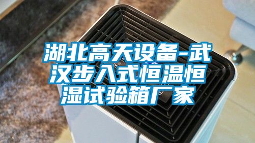 湖北高天設(shè)備-武漢步入式恒溫恒濕試驗箱廠家