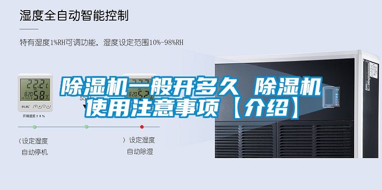 除濕機(jī)一般開(kāi)多久 除濕機(jī)使用注意事項(xiàng)【介紹】