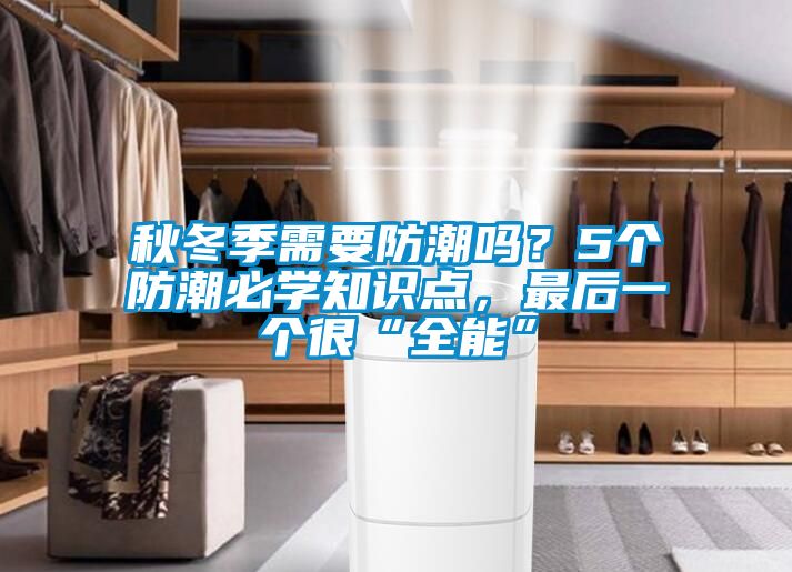 秋冬季需要防潮嗎？5個防潮必學(xué)知識點，最后一個很“全能”