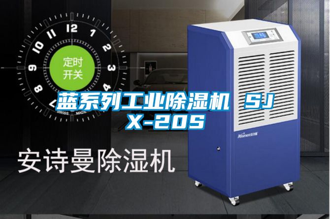 藍系列工業(yè)除濕機 SJX-20S