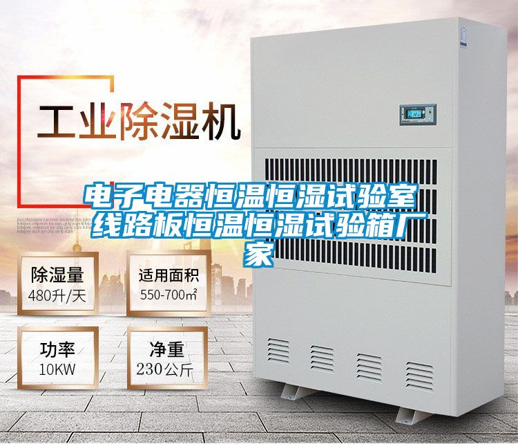 電子電器恒溫恒濕試驗(yàn)室 線路板恒溫恒濕試驗(yàn)箱廠家
