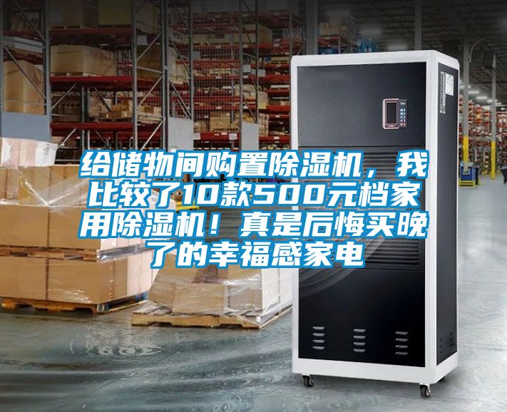 給儲(chǔ)物間購(gòu)置除濕機(jī)，我比較了10款500元檔家用除濕機(jī)！真是后悔買(mǎi)晚了的幸福感家電