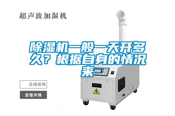 除濕機(jī)一般一天開(kāi)多久？根據(jù)自身的情況來(lái)