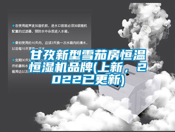 甘孜新型雪茄房恒溫恒濕機(jī)品牌(上新，2022已更新)