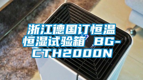 浙江德國訂恒溫恒濕試驗箱 BG-CTH2000N