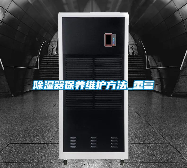 除濕器保養(yǎng)維護方法_重復