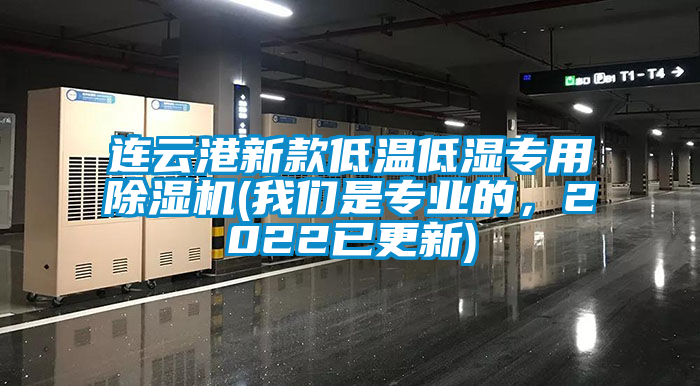 連云港新款低溫低濕專用除濕機(jī)(我們是專業(yè)的，2022已更新)