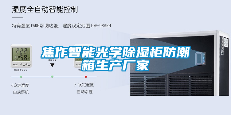 焦作智能光學(xué)除濕柜防潮箱生產(chǎn)廠(chǎng)家
