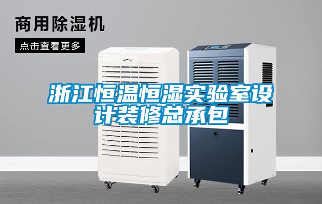 浙江恒溫恒濕實驗室設計裝修總承包