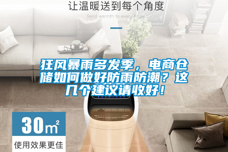 狂風(fēng)暴雨多發(fā)季，電商倉儲如何做好防雨防潮？這幾個(gè)建議請收好！