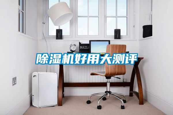 除濕機(jī)好用大測(cè)評(píng)