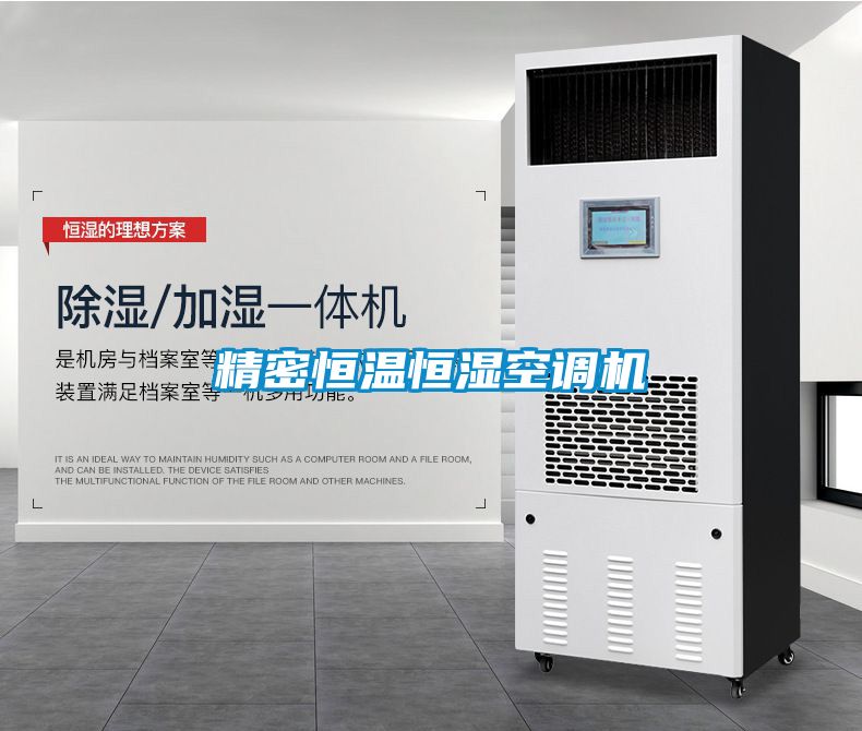 精密恒溫恒濕空調(diào)機(jī)