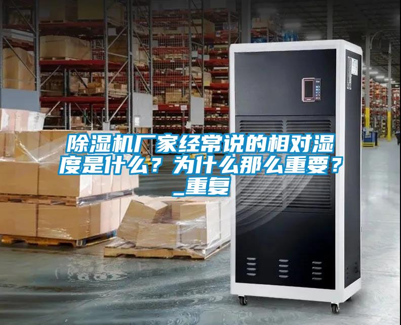 除濕機廠家經(jīng)常說的相對濕度是什么？為什么那么重要？_重復