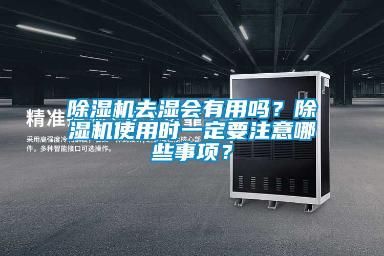 除濕機去濕會有用嗎？除濕機使用時一定要注意哪些事項？
