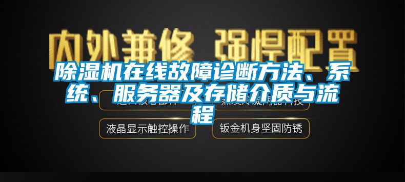 除濕機在線故障診斷方法、系統(tǒng)、服務(wù)器及存儲介質(zhì)與流程