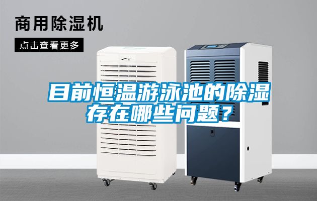 目前恒溫游泳池的除濕存在哪些問題？