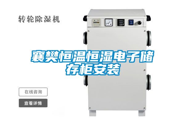 襄樊恒溫恒濕電子儲(chǔ)存柜安裝