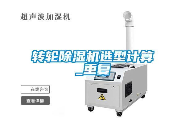轉(zhuǎn)輪除濕機選型計算_重復(fù)