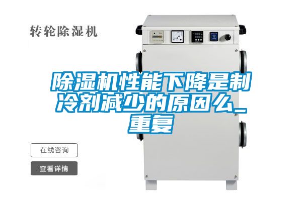 除濕機性能下降是制冷劑減少的原因么_重復