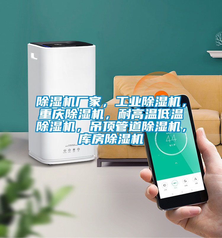除濕機廠家，工業(yè)除濕機，重慶除濕機，耐高溫低溫除濕機，吊頂管道除濕機，庫房除濕機