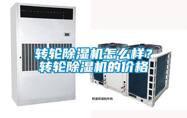轉(zhuǎn)輪除濕機怎么樣？轉(zhuǎn)輪除濕機的價格