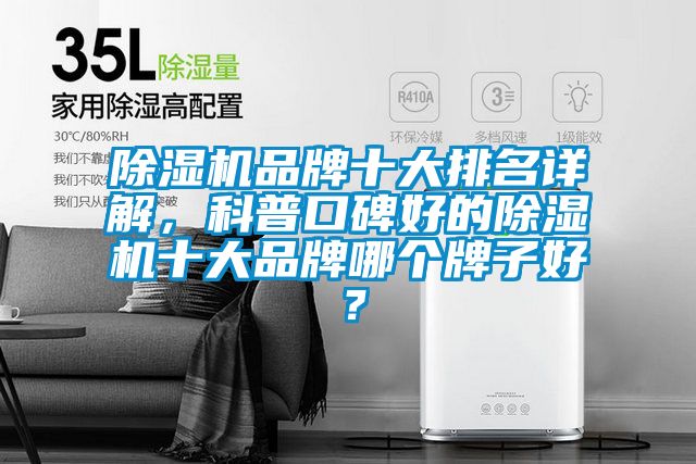 除濕機(jī)品牌十大排名詳解，科普口碑好的除濕機(jī)十大品牌哪個(gè)牌子好？