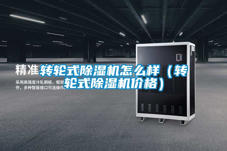 轉(zhuǎn)輪式除濕機怎么樣（轉(zhuǎn)輪式除濕機價格）