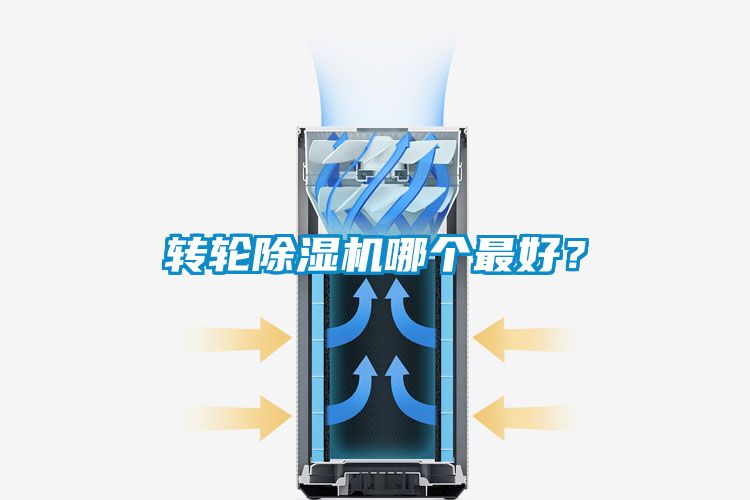 轉(zhuǎn)輪除濕機(jī)哪個(gè)最好？