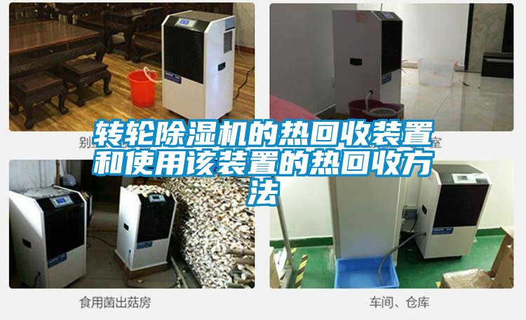 轉(zhuǎn)輪除濕機的熱回收裝置和使用該裝置的熱回收方法