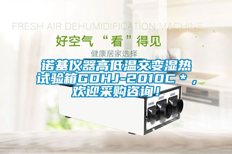 諾基儀器高低溫交變濕熱試驗(yàn)箱GDHJ-2010C＊，歡迎采購(gòu)咨詢！