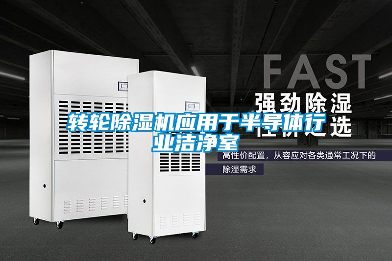 轉(zhuǎn)輪除濕機應(yīng)用于半導(dǎo)體行業(yè)潔凈室