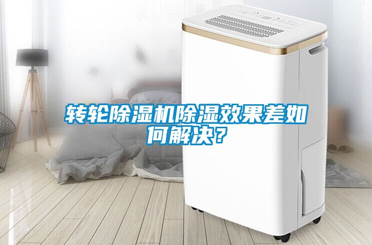 轉輪除濕機除濕效果差如何解決？