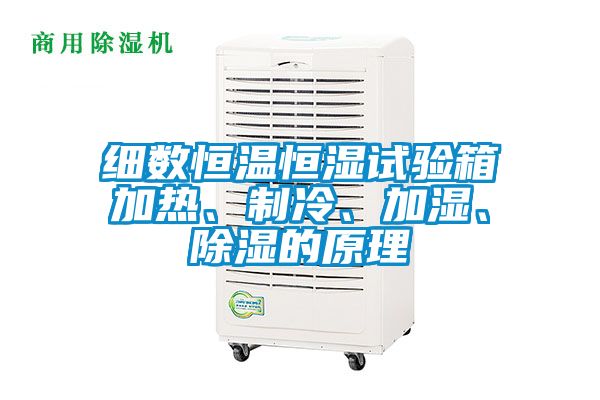 細(xì)數(shù)恒溫恒濕試驗(yàn)箱加熱、制冷、加濕、除濕的原理