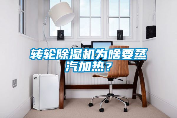 轉(zhuǎn)輪除濕機(jī)為啥要蒸汽加熱？