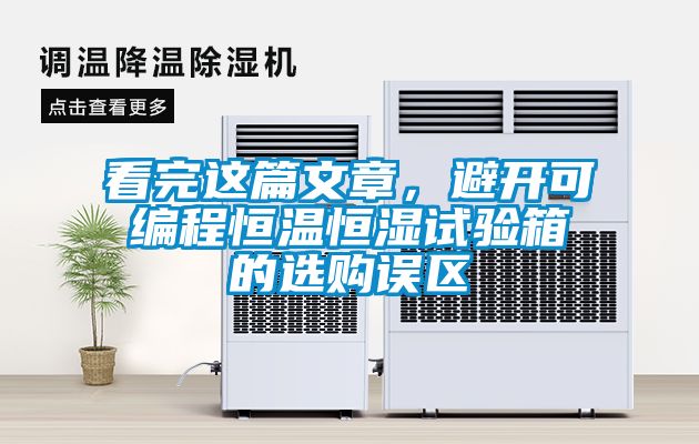 看完這篇文章，避開可編程恒溫恒濕試驗(yàn)箱的選購誤區(qū)